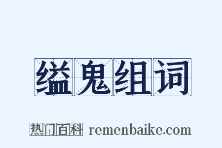 缢鬼组词是什么意思的图片